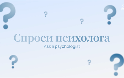 «Спроси психолога»: как помочь ребенку быстрее привыкнуть к неизвестной обстановке?