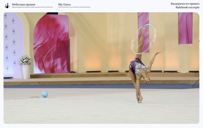 «Выдержки из правил». Вращение Кабаевой (КВ)