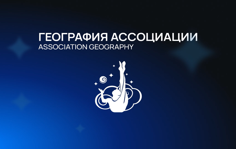 «География Ассоциации». Академия художественной гимнастики «Перспектива», Тюмень