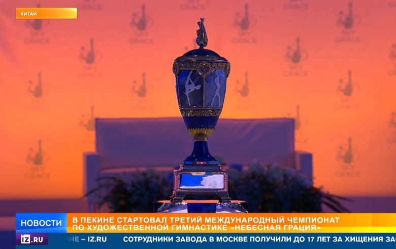 В Пекине стартовал международный турнир «Небесная грация» — 2023. Сюжет «РЕН ТВ»