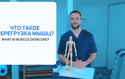 «Анатомия гимнастики»: что такое перегрузка мышц?