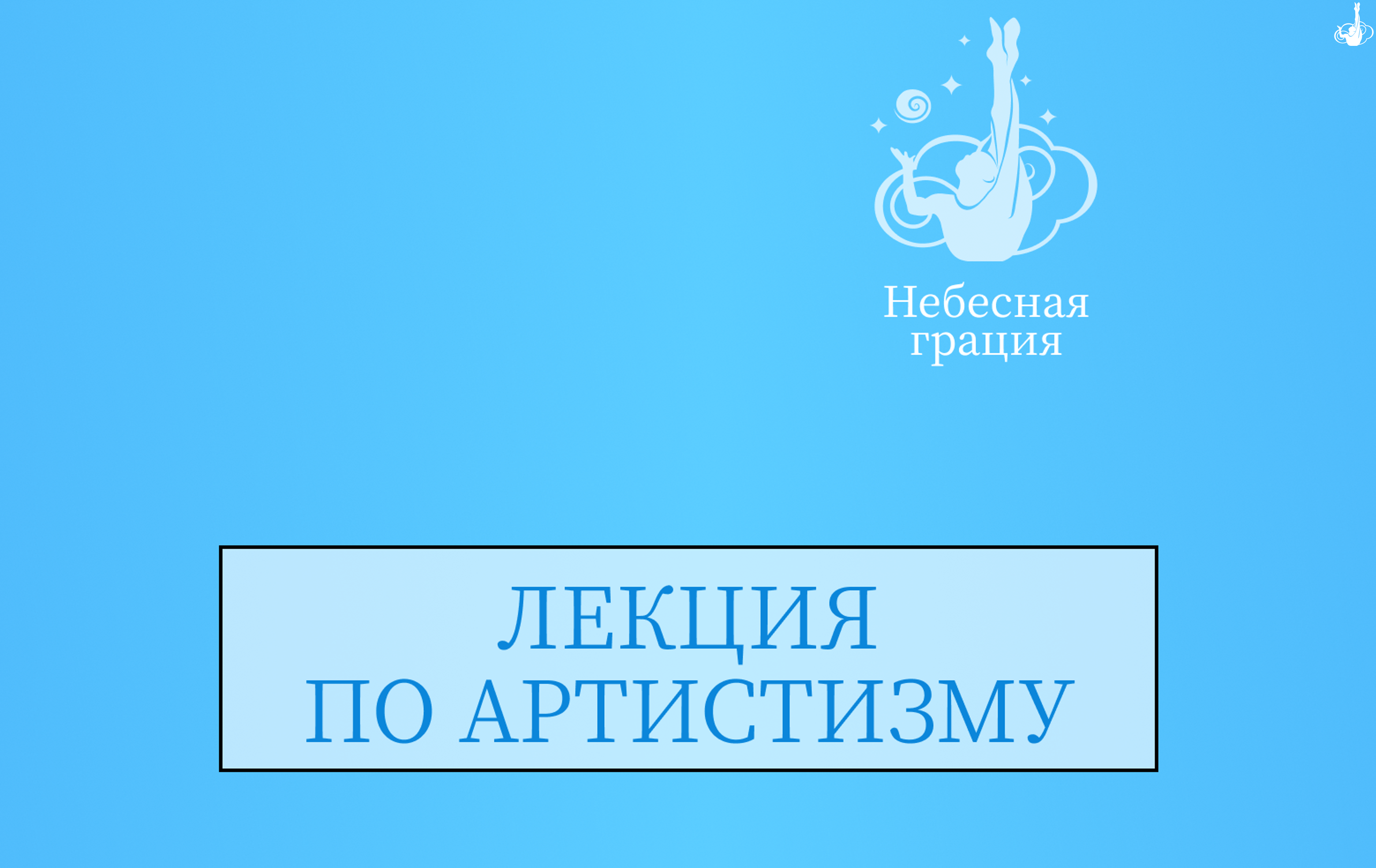 ЛЕКЦИЯ ПО АРТИСТИКЕ