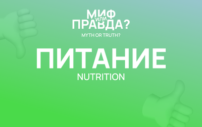 Миф или правда: питание