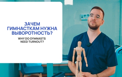 «Анатомия гимнастики»: зачем гимнасткам нужна выворотность?