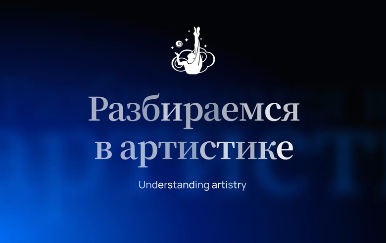 «Разбираемся в артистике». Характер композиции