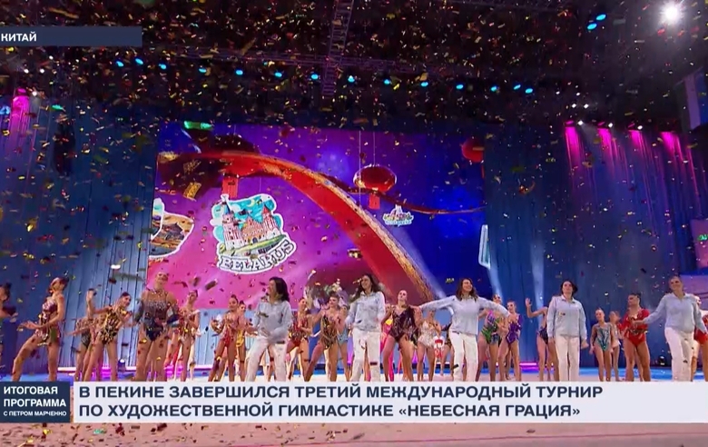 В Пекине завершился международный турнир «Небесная грация» — 2023. Сюжет «РЕН ТВ»